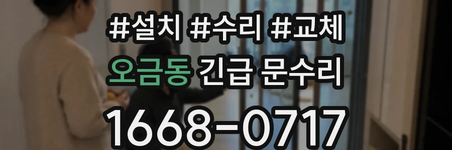 오금동 긴급 문수리