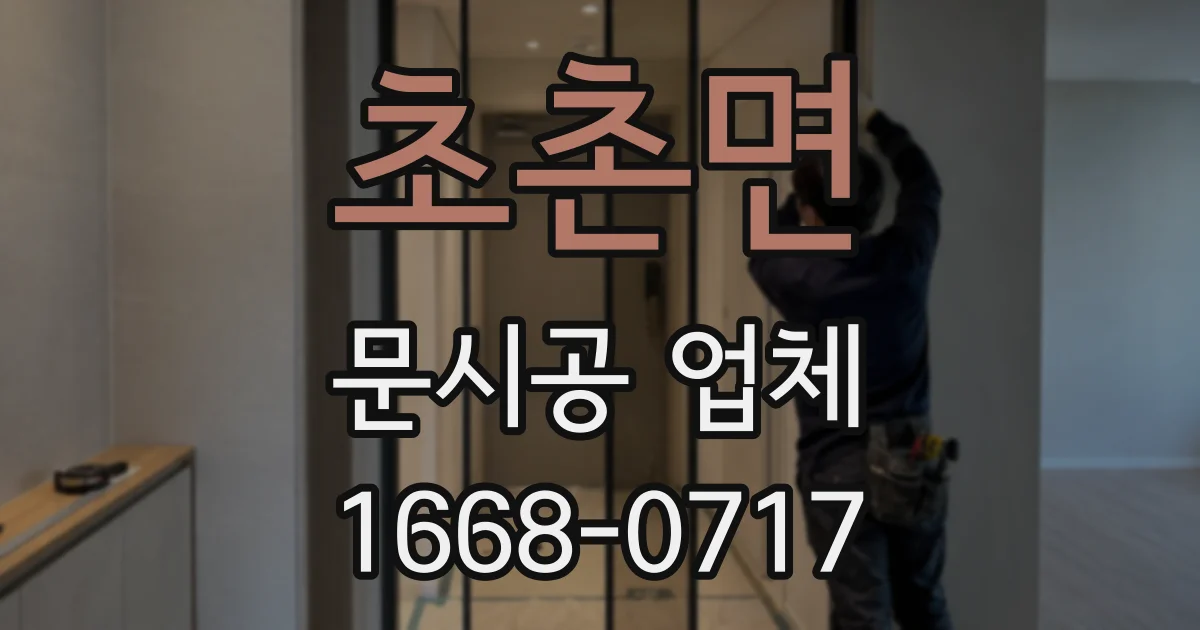 초촌면 문시공 업체