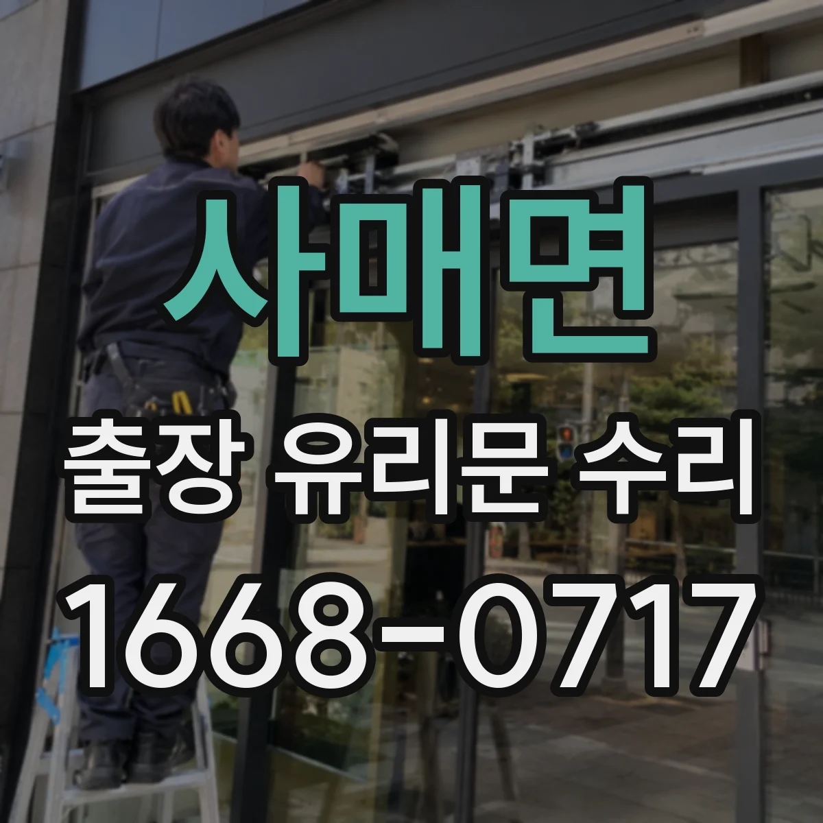 사매면 출장 유리문 수리