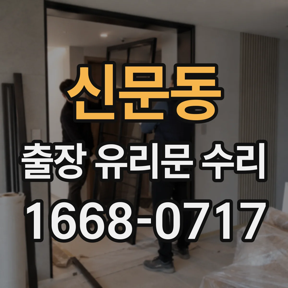 신문동 출장 유리문 수리