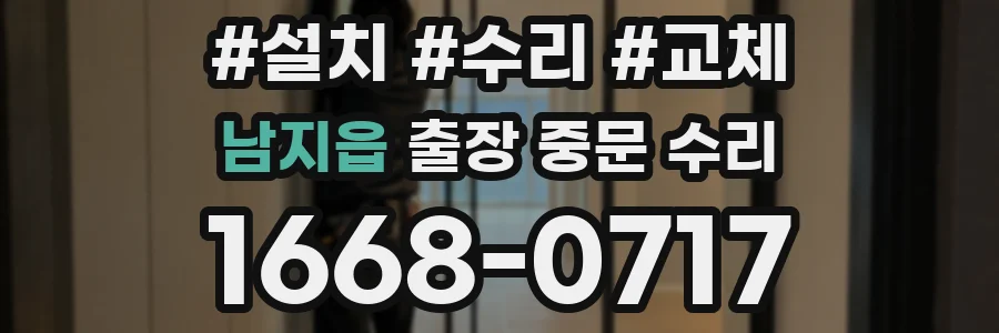 남지읍 출장 중문 수리