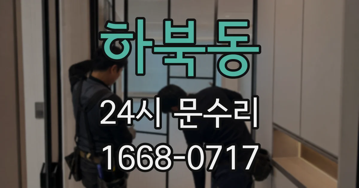 하북동 24시 문수리