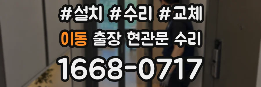 이동 출장 현관문 수리