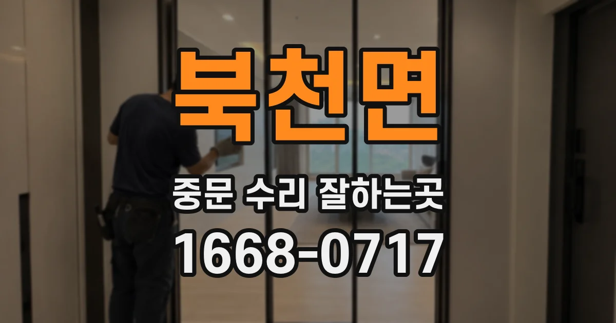 북천면 중문 수리 잘하는곳