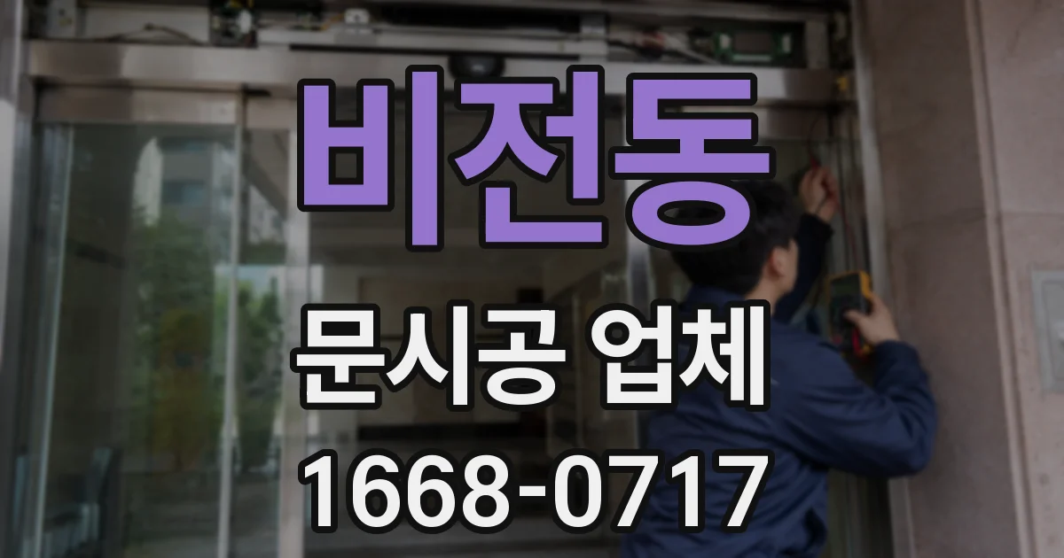 비전동 문시공 업체