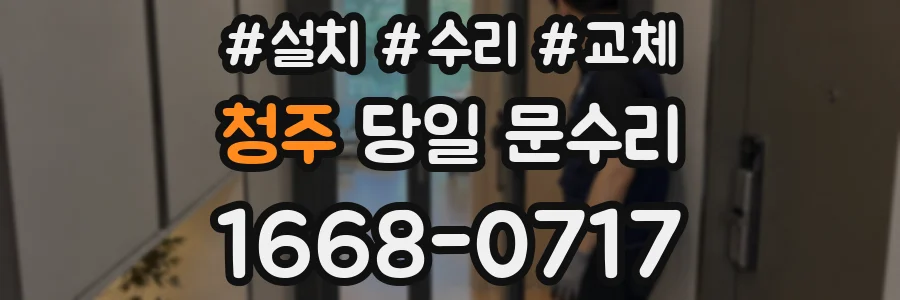 청주 당일 문수리