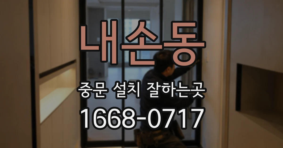 내손동 중문 설치 잘하는곳