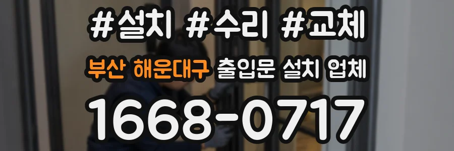 부산 해운대구 출입문 설치 업체