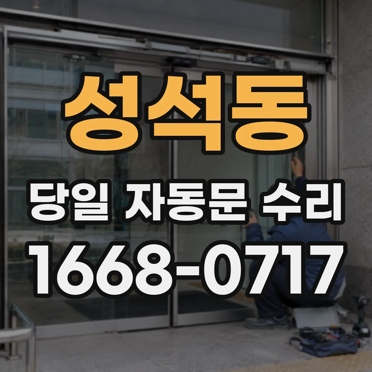 성석동 당일 자동문 수리