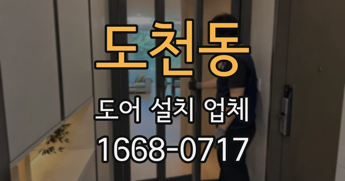 도천동 도어 설치 업체