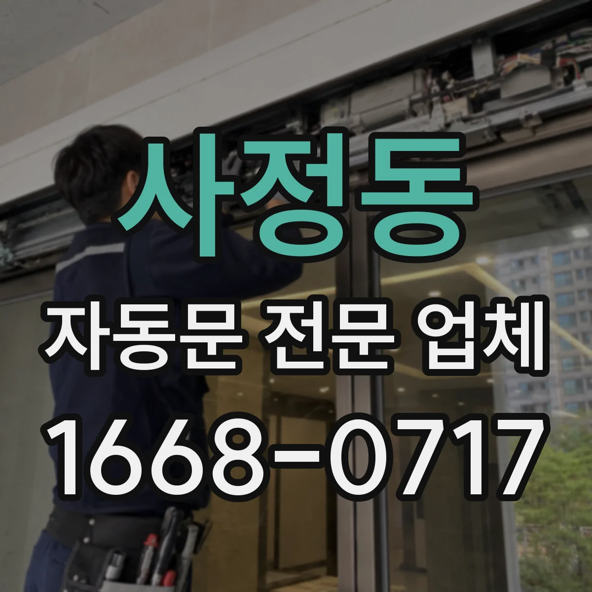 사정동 자동문 전문 업체