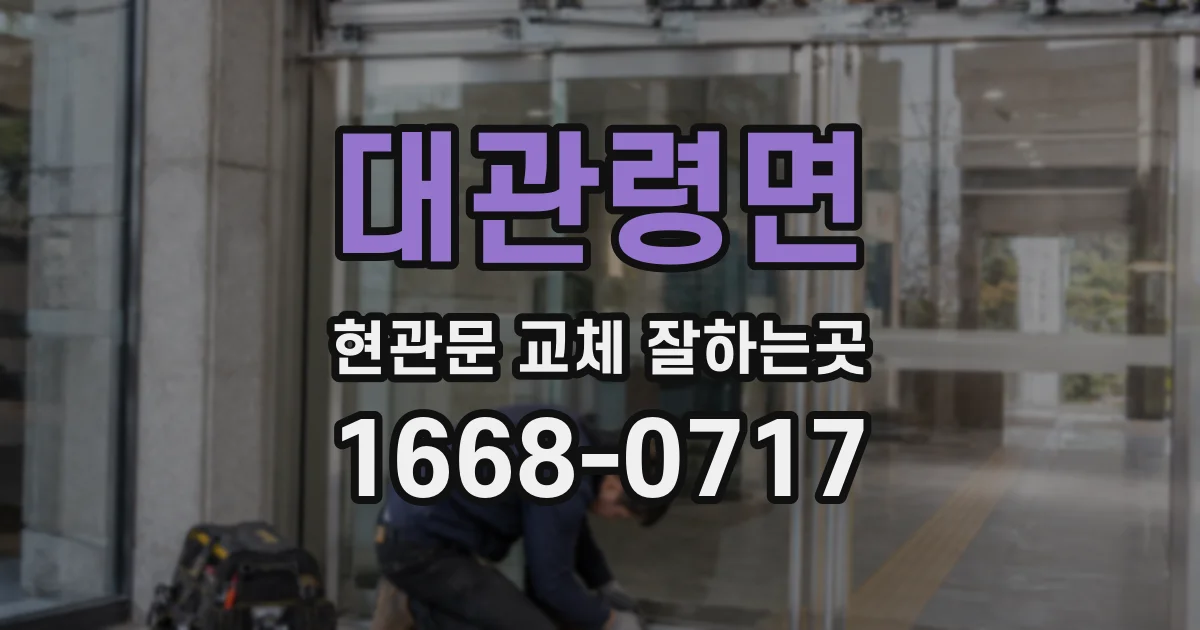 대관령면 현관문 교체 잘하는곳