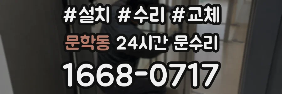 문학동 24시간 문수리