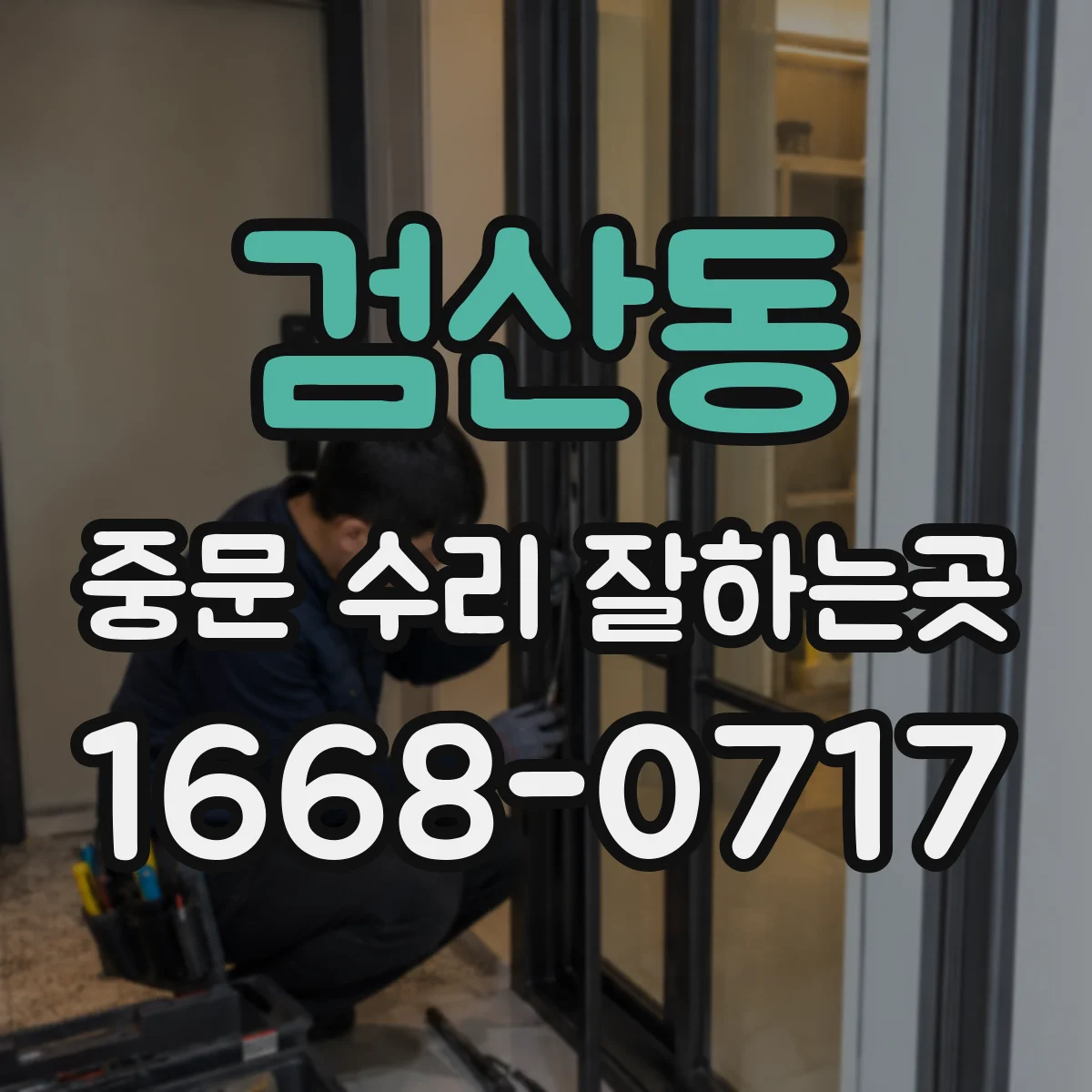 검산동 중문 수리 잘하는곳