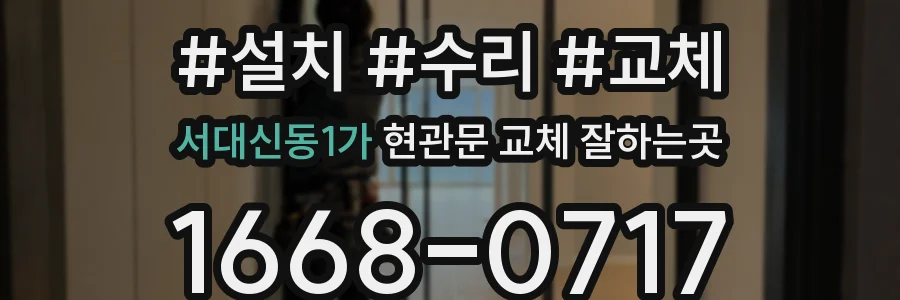 서대신동1가 현관문 교체 잘하는곳