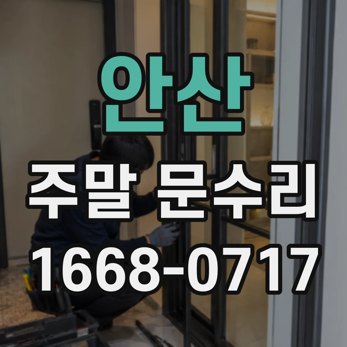 안산 주말 문수리 도어클로저 장력 조정 출장 점검 과정 정리