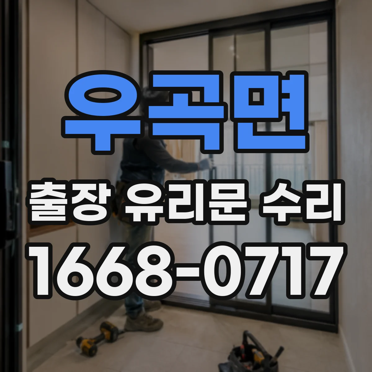 우곡면 출장 유리문 수리