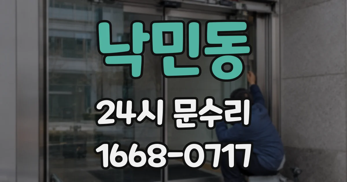 낙민동 24시 문수리