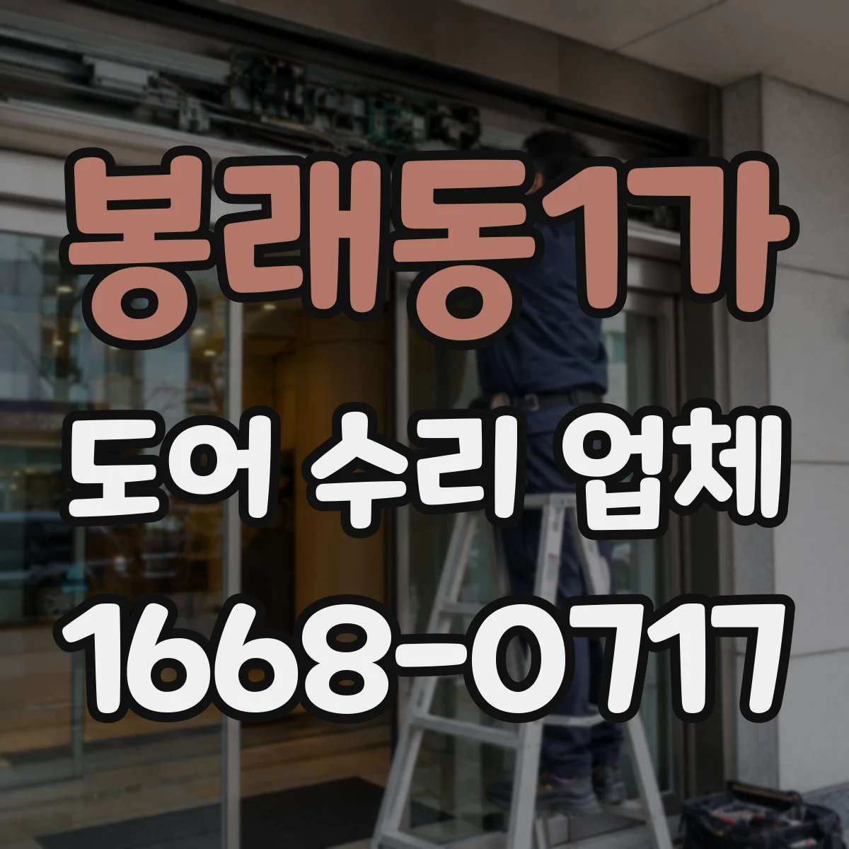봉래동1가 도어 수리 업체