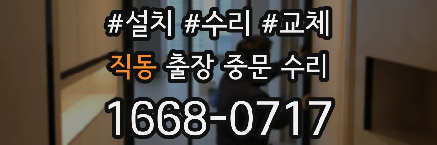 직동 출장 중문 수리
