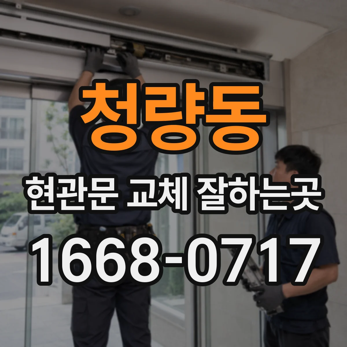 청량동 현관문 교체 잘하는곳