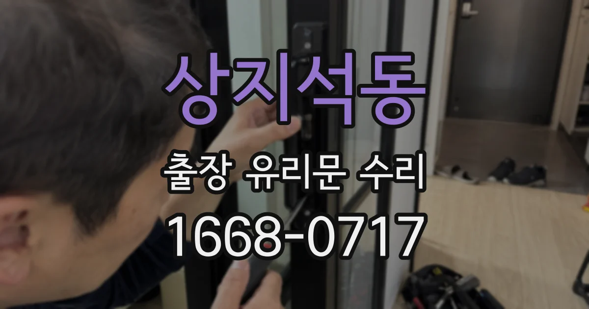 상지석동 출장 유리문 수리