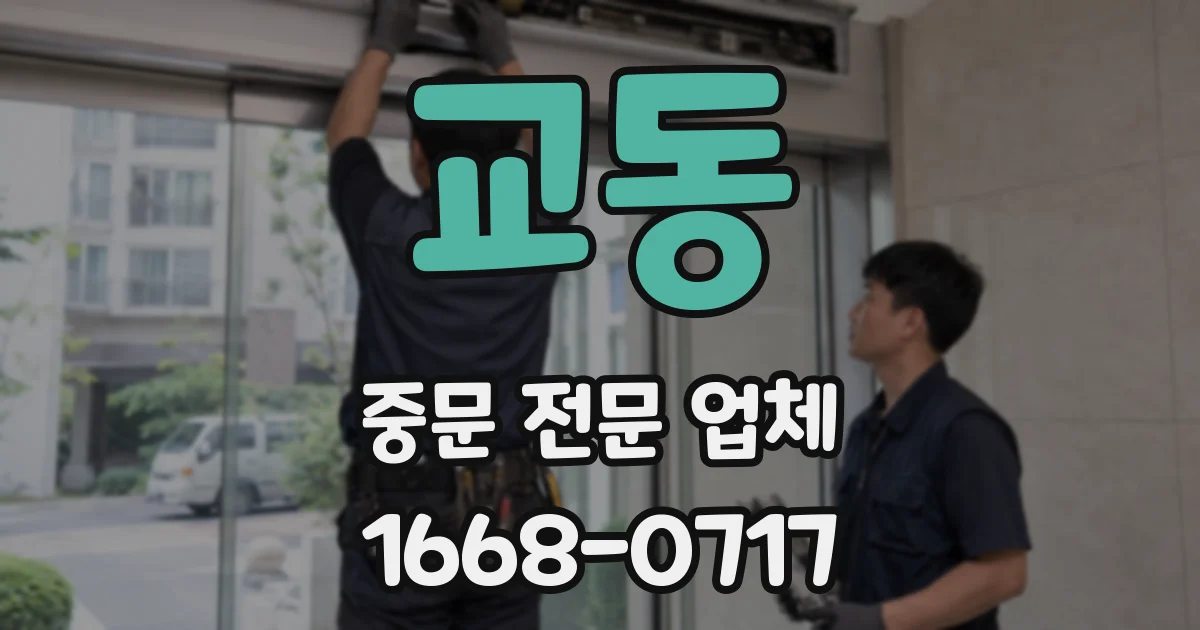 교동 중문 전문 업체