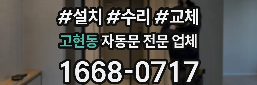 고현동 자동문 전문 업체