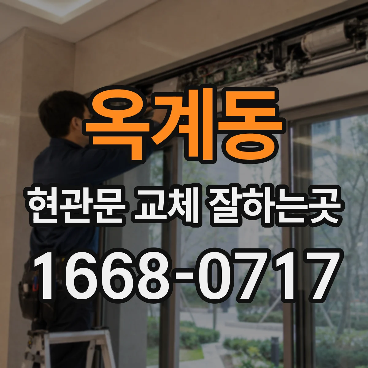 옥계동 현관문 교체 잘하는곳