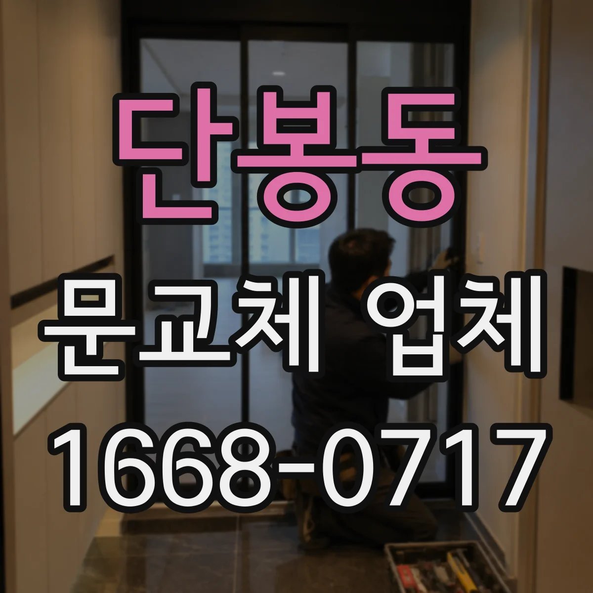 단봉동 문교체 업체
