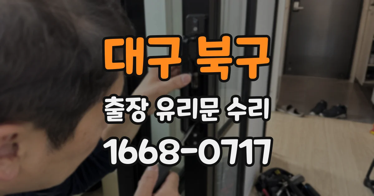 대구 북구 출장 유리문 수리