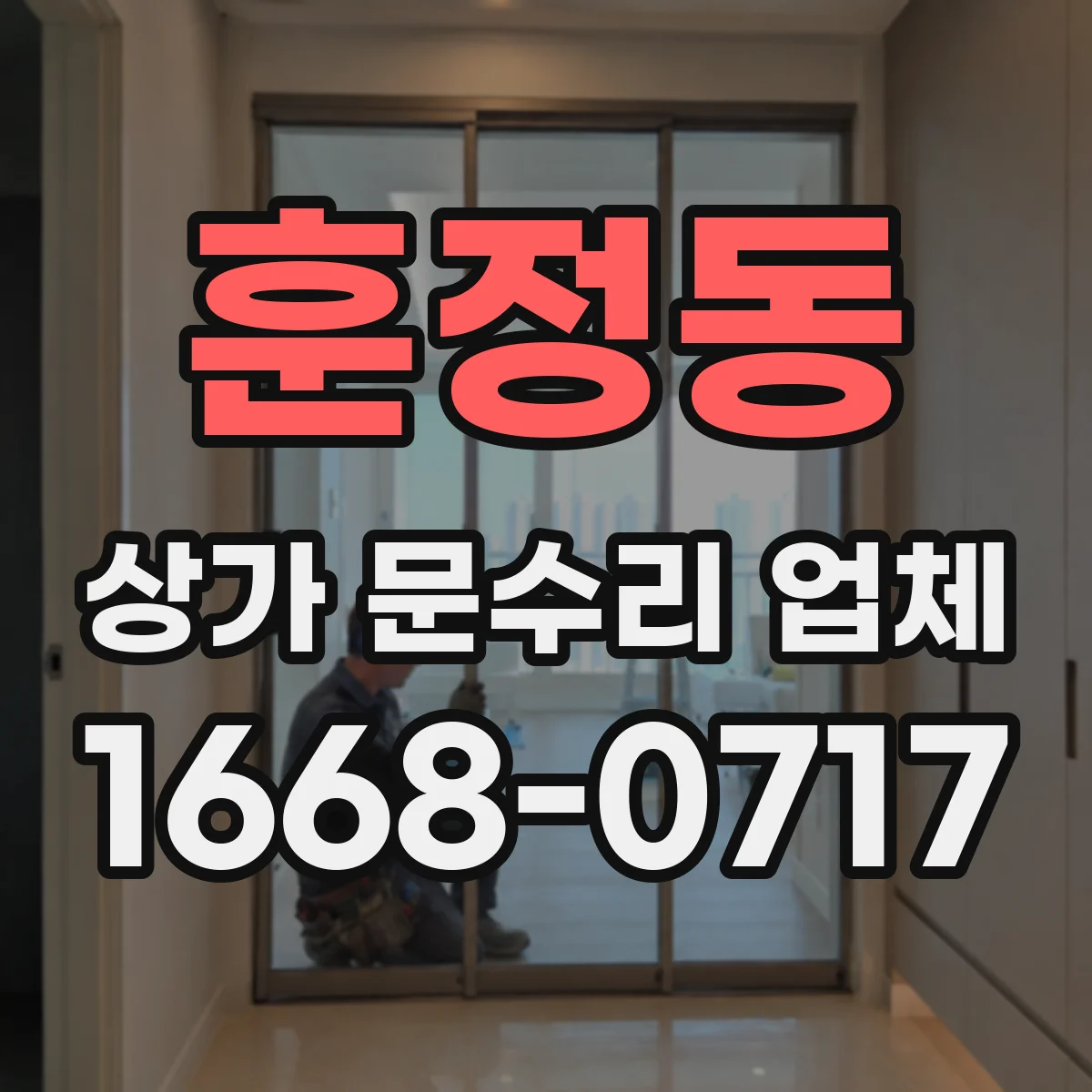 훈정동 상가 문수리 업체