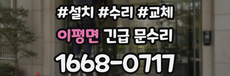 이평면 긴급 문수리