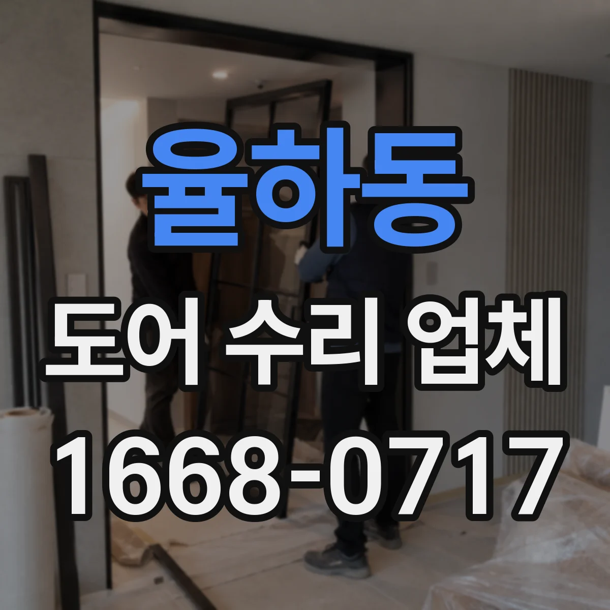 율하동 도어 수리 업체
