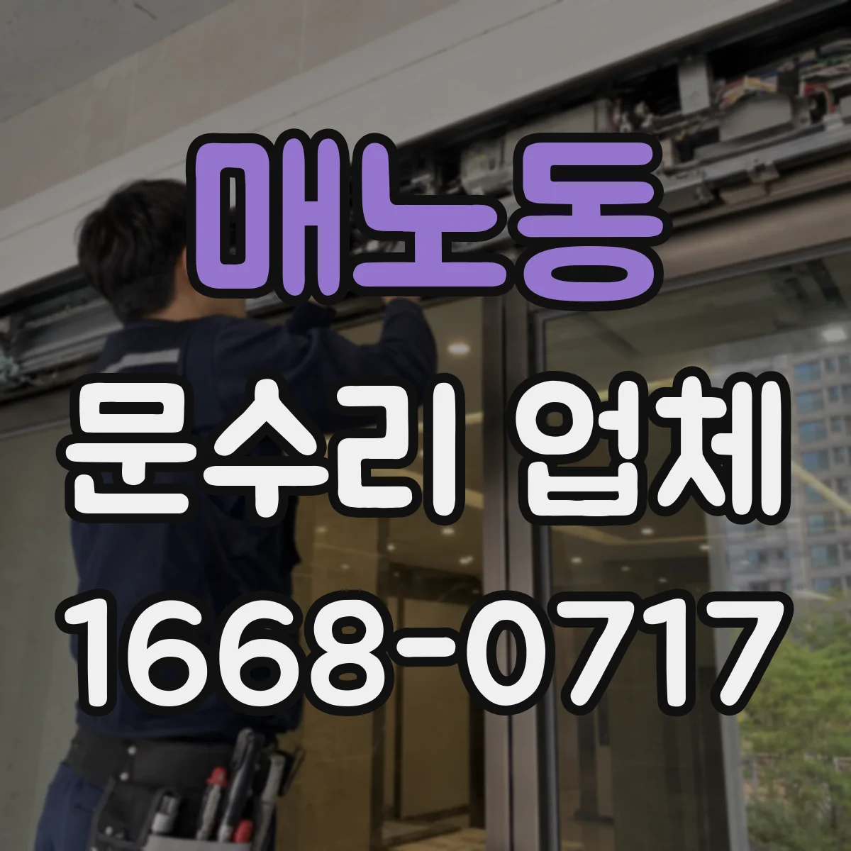매노동 문수리 업체