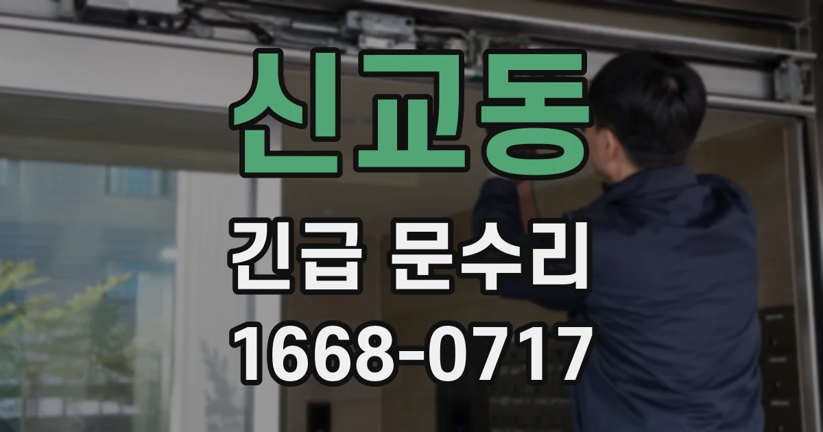 신교동 긴급 문수리