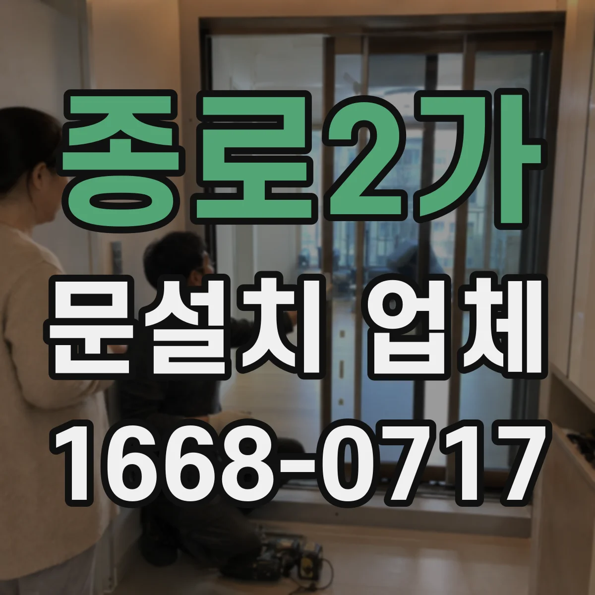종로2가 문설치 업체 중문 설치로 공간 활용을 더 효율적으로