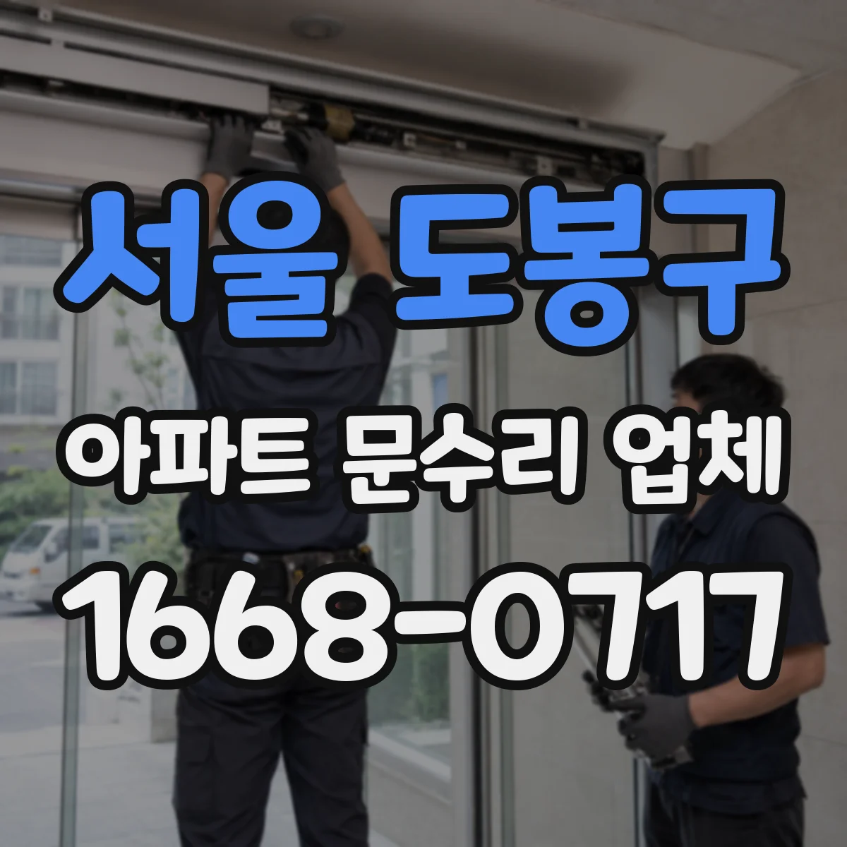 서울 도봉구 아파트 문수리 업체 하수관 누수 확인으로 생긴 곰팡이 해결