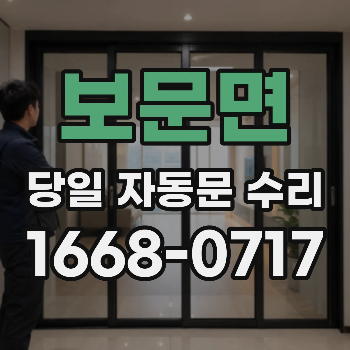 보문면 당일 자동문 수리