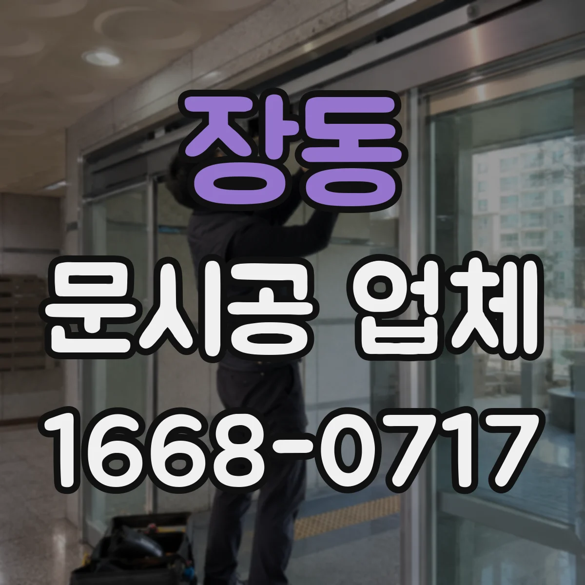 장동 문시공 업체