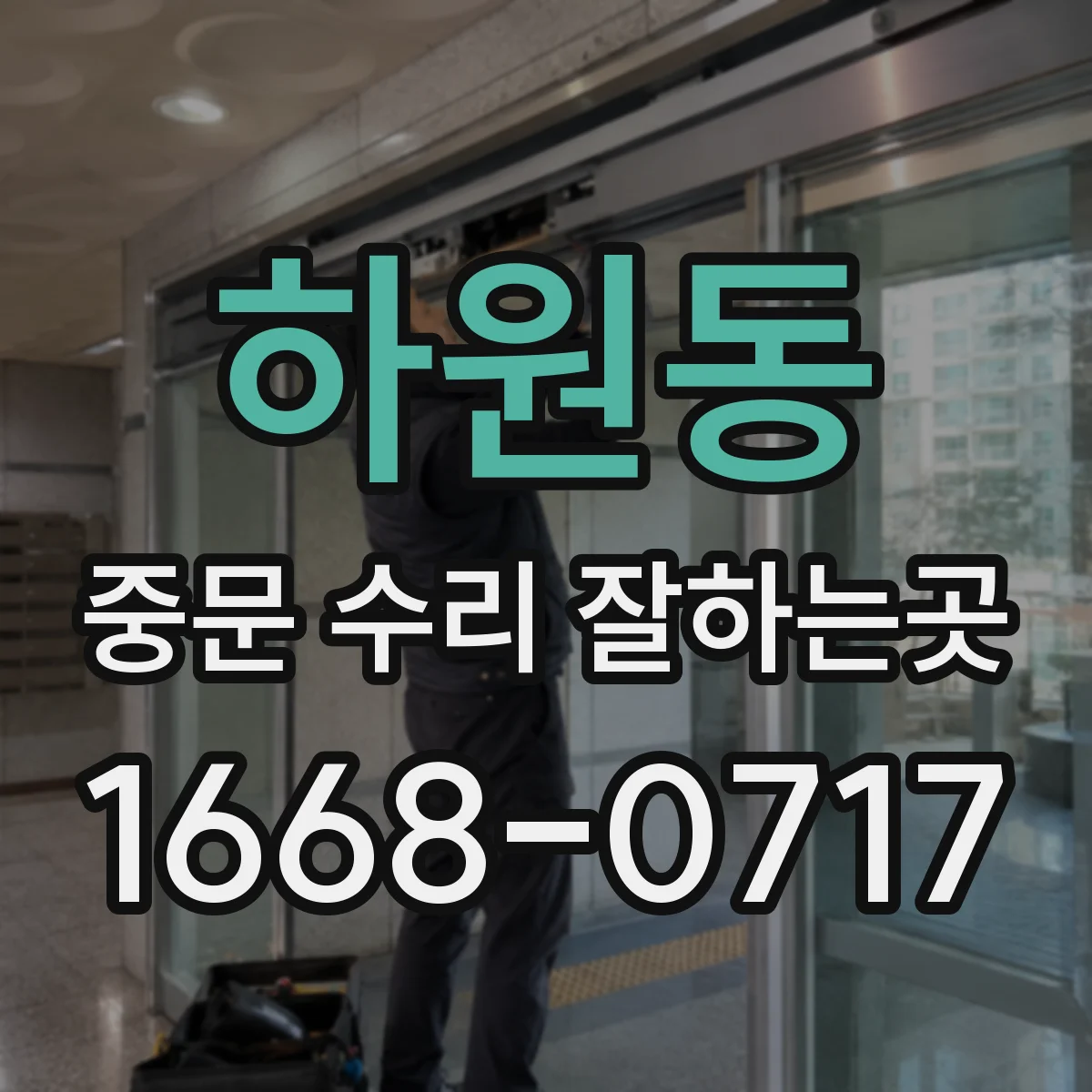 하원동 중문 수리 잘하는곳