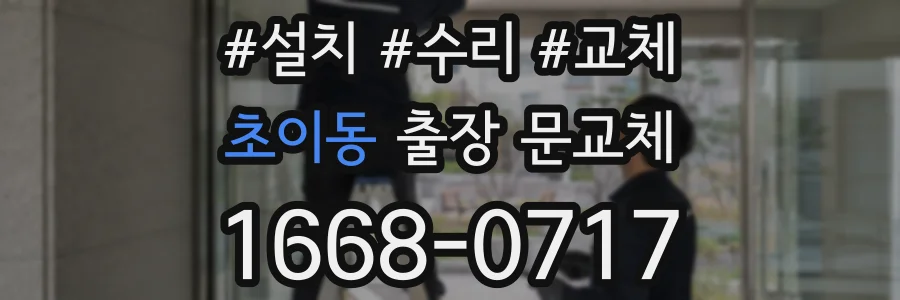 초이동 출장 문교체