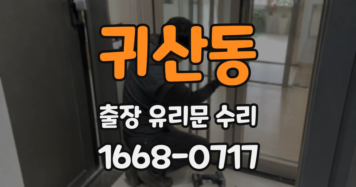 귀산동 출장 유리문 수리