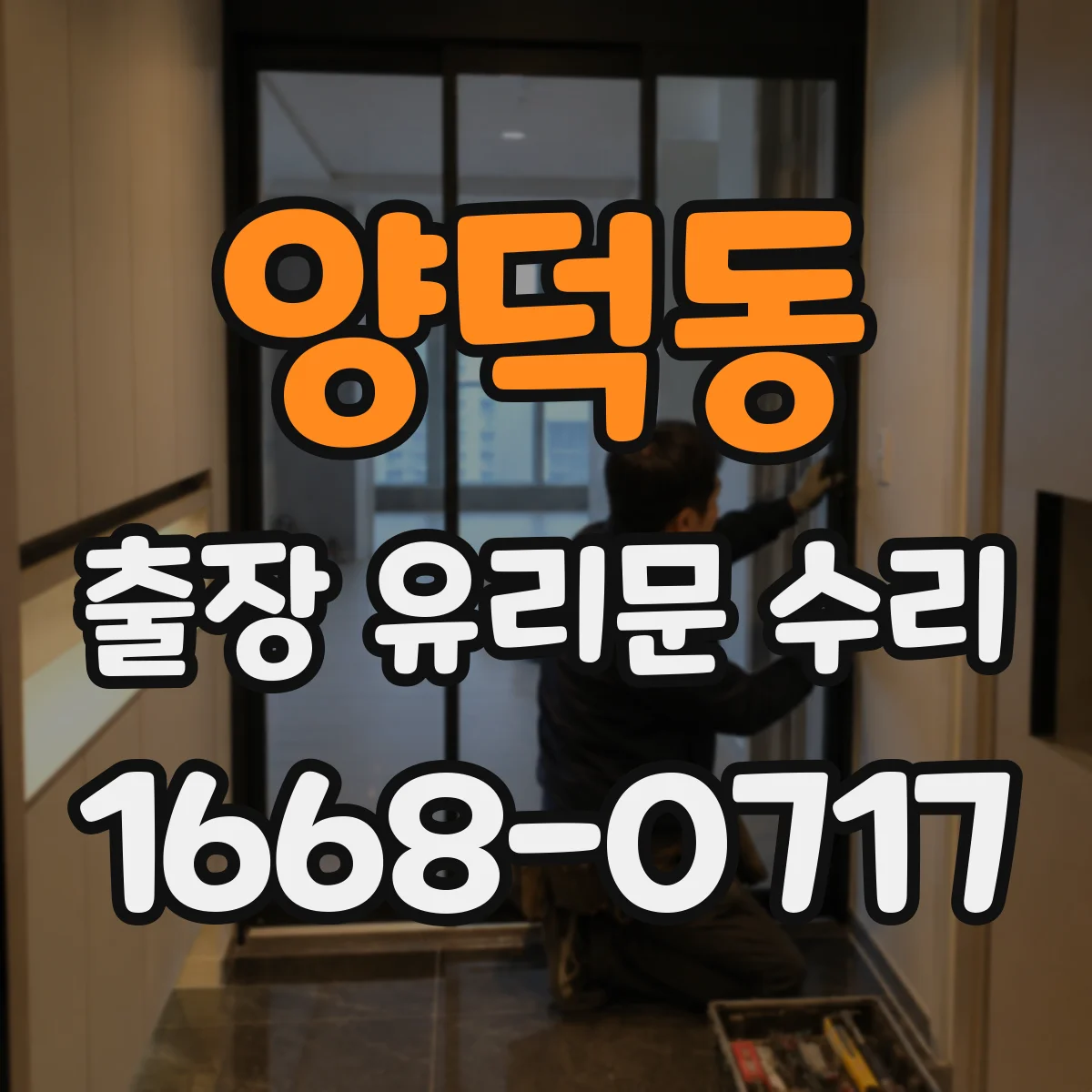 양덕동 출장 유리문 수리