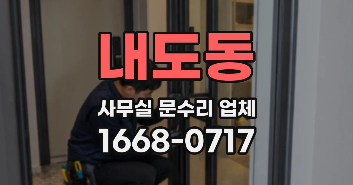 내도동 사무실 문수리 업체