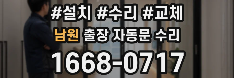 남원 출장 자동문 수리