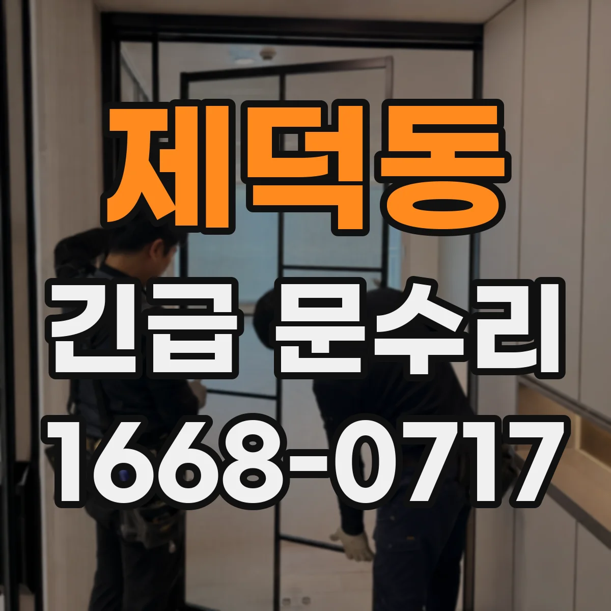 제덕동 긴급 문수리
