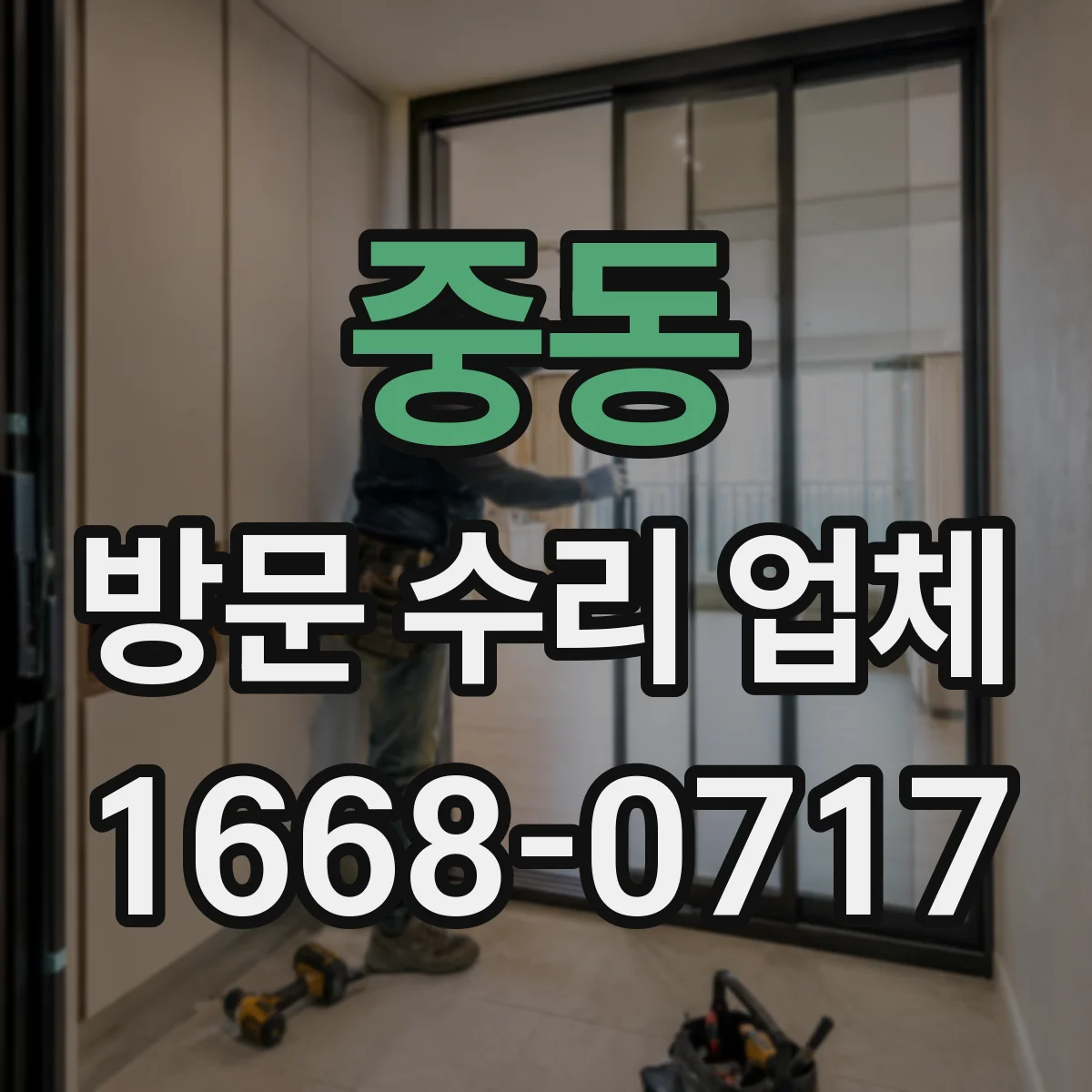 중동 방문 수리 업체