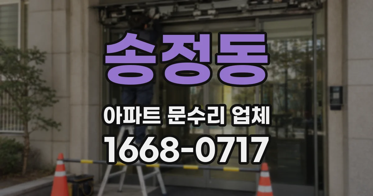 송정동 아파트 문수리 업체