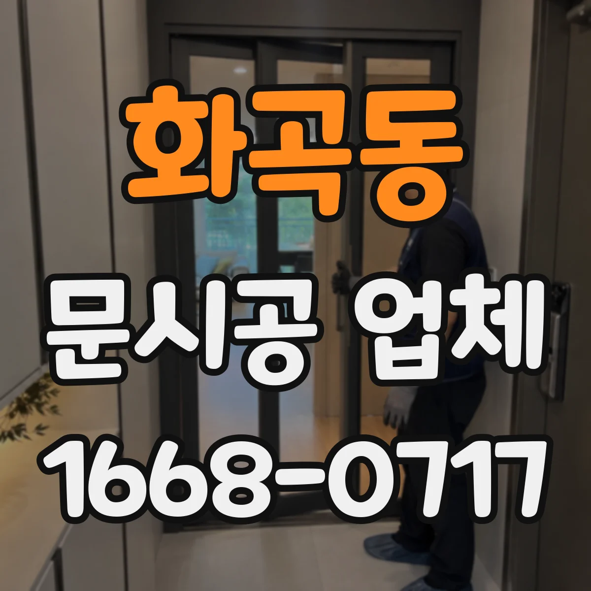 화곡동 문시공 업체